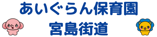 あいぐらん保育園 宮島街道