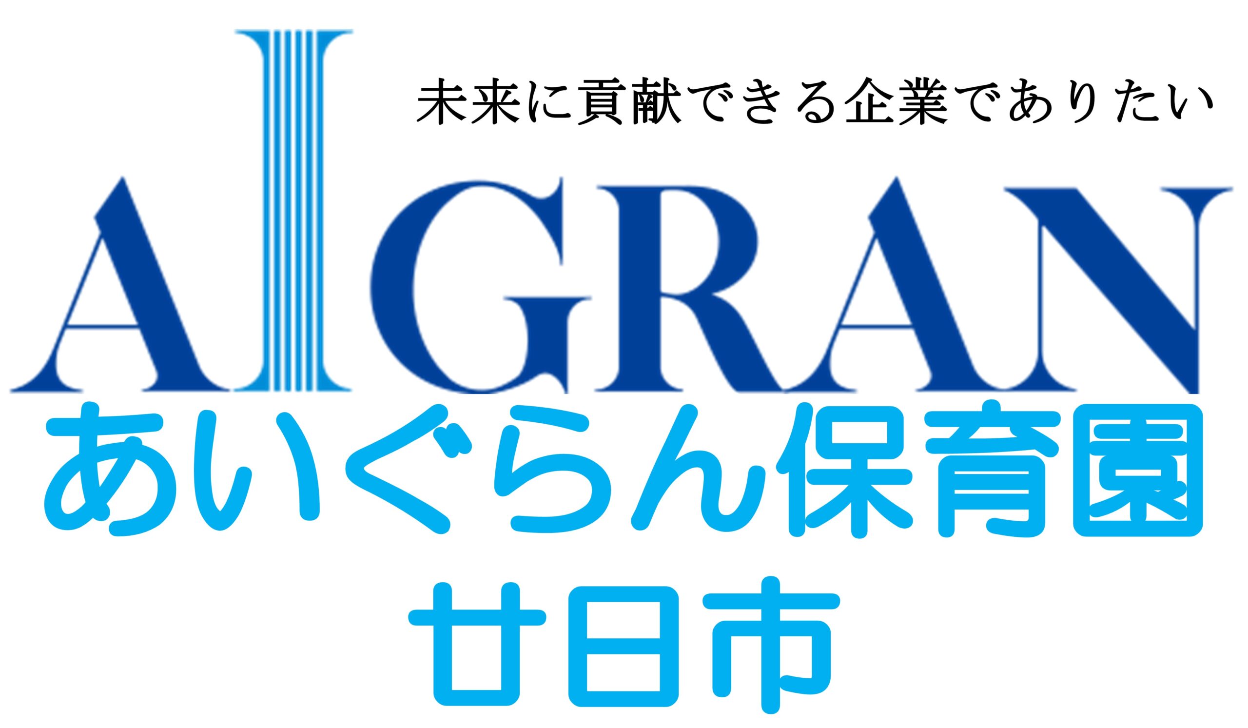 あいぐらん保育園 廿日市